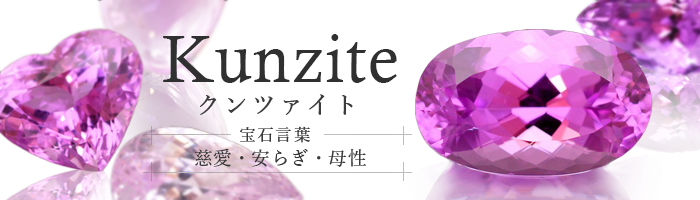 クンツァイト・宝石ルース販売【宝石大陸】